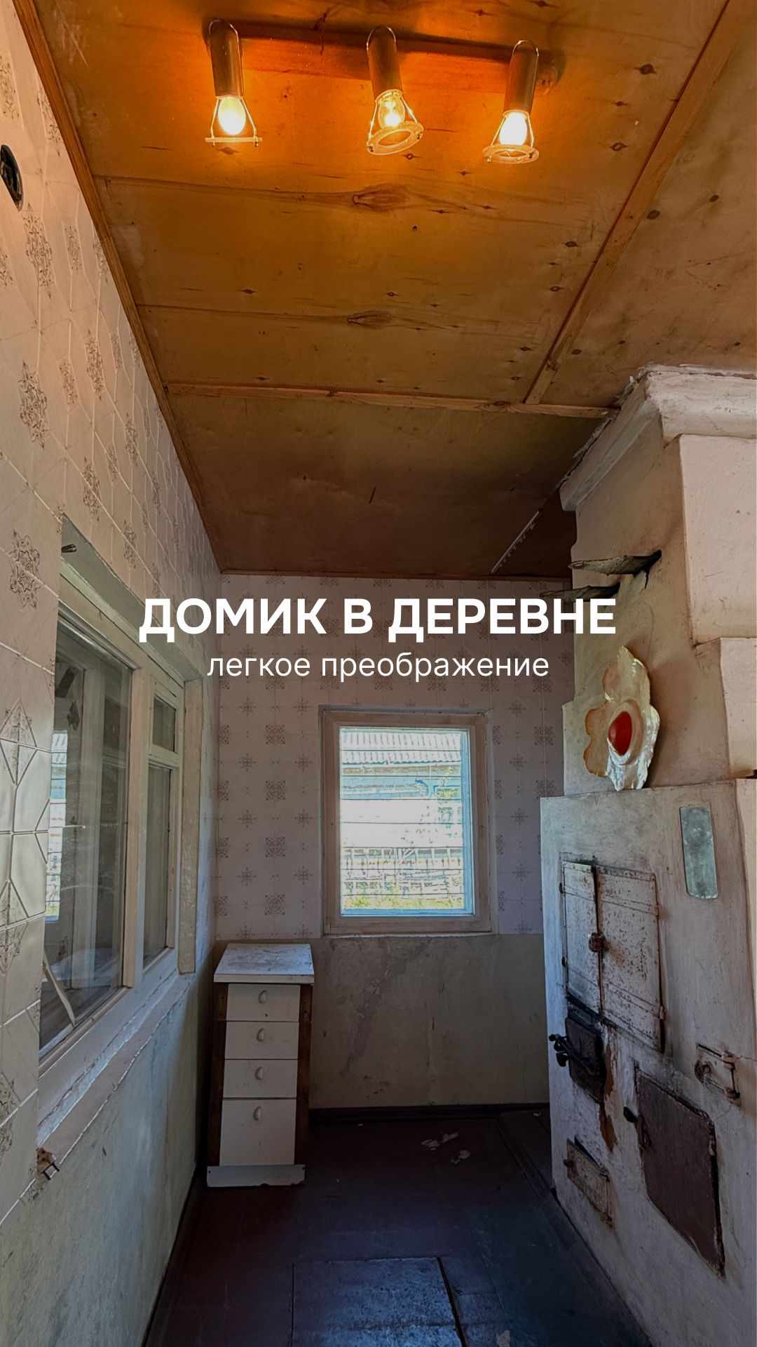 У этой дачной кухни уже была своя история — её продолжили, а не переписали 🌻