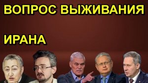 ВОПРОС ВЫЖИВАНИЯ ИРАНА