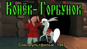 Мультфильм «Конёк-Горбунок» (Союзмультфильм, 1947)