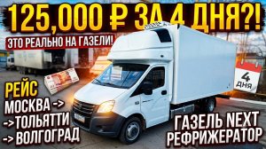 Чтобы заработать 125 000 ₽ за 4 дня я поехал...