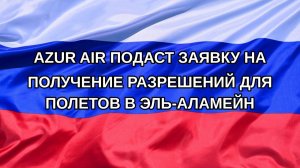 |Н. РФ| Azur Air подаст заявку на получение разрешений для полетов в Эль-Аламейн