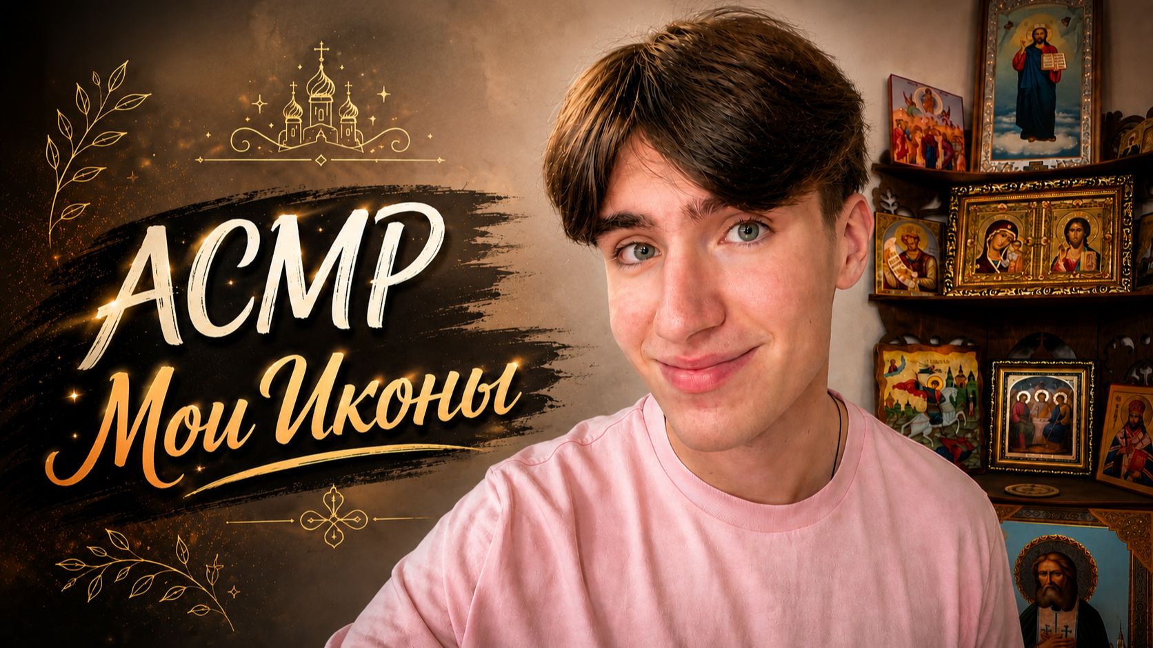 АСМР МОИ ИКОНЫ / ASMR ОБЗОР НА ИКОНЫ
