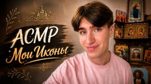 АСМР МОИ ИКОНЫ / ASMR ОБЗОР НА ИКОНЫ