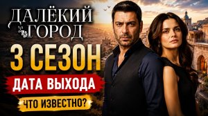 Далекий город 3 сезон дата выхода | Когда выйдет Далекий город 3 сезон?