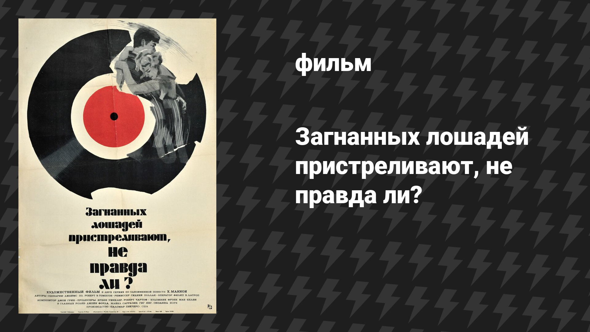 Загнанных лошадей пристреливают, не правда ли? (фильм, 1969)