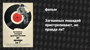 Загнанных лошадей пристреливают, не правда ли? (фильм, 1969)