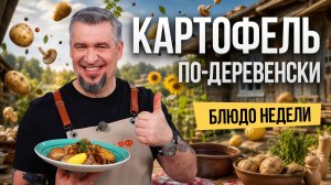 Блюдо недели: КАРТОФЕЛЬ ПО-ДЕРЕВЕНСКИ С ГРИБАМИ от шефа Григория Мосина