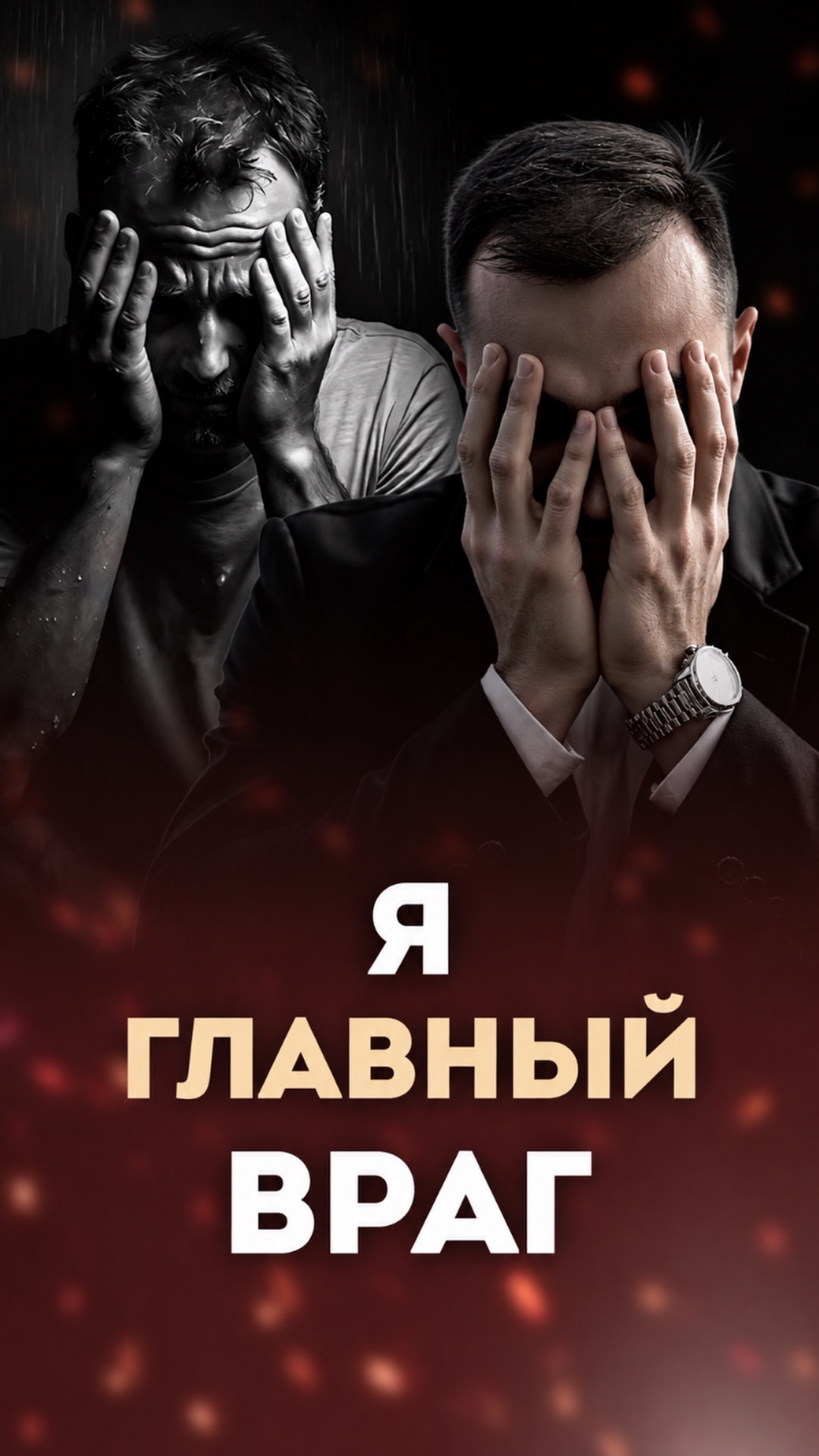 ТЕБЯ ОБИЖАЮТ НЕ ЛЮДИ ВРАГ ЭТО ТЫ