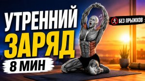 8-минутная утренняя растяжка для бодрости всего тела