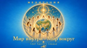 Медитация МИРА