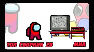 🏀🛑Mini Crewmate Kills Compilation Топ сборник Часть 20 # Весёлая анимация✌ 2026