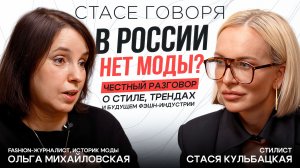 В РОССИИ НЕТ МОДЫ? Честный разговор с Ольгой Михайловской о стиле и будущем фэшн-индустрии