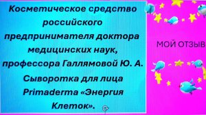 Мой отзыв. Сыворотка для ухода за возрастной кожей. Primaderma «Энергия Клеток»