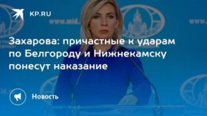 Все причастные к ударам ВСУ по Белгороду и Нижнекамску понесут неотвратимое суровое наказание, заяви