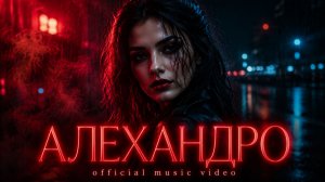 Алехандро — Не зови меня | Official Music Video