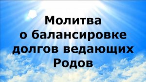МОЛИТВА О БАЛАНСИРОВКЕ ДОЛГОВ ВЕДАЮЩИХ РОДОВ #наянабелосвет