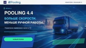 Pooling 4.4 для 1С: новый интерфейс и автоматизация транспортной логистики