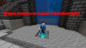 Мом топ моменты на бэдварс и фаерболл файт! новая эра канала! #minecraftbedwars #minecraft