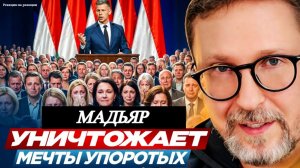 ШАРИЙ: Мадьяр уничтожает мечты упоротых - (ПВ)