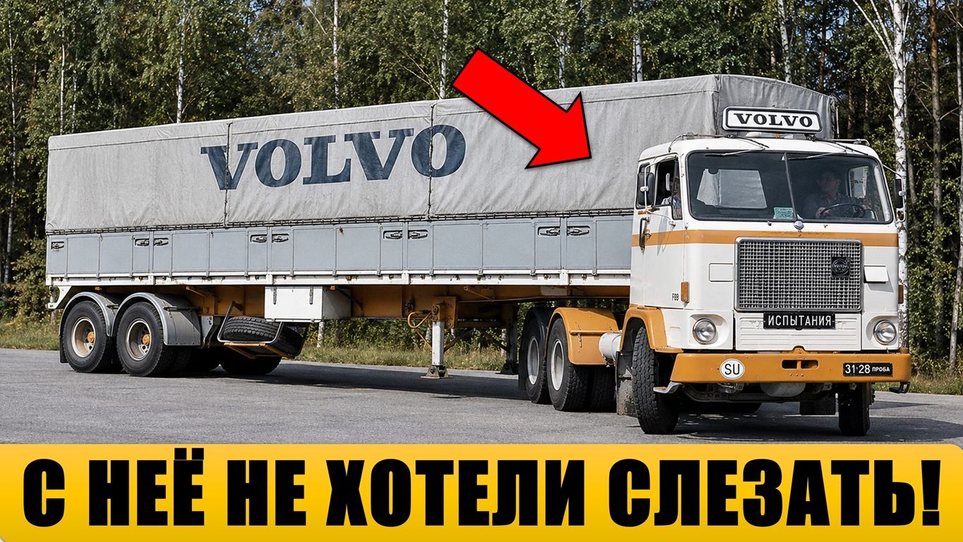 За что советские дальнобойщики ОБОЖАЛИ Volvo F89?