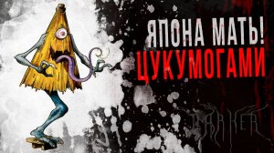 Япона мать, ЦУКУМОГАМИ! Что это вообще? | ЛИКИ ТЬМЫ | DARKER