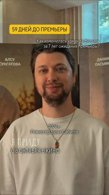 Как изменилась команда фильма за 7 лет 😍 59 дней до премьеры #Яприду #семья #семейноекино 

Yapriduf