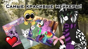 САМЫЕ КРАСИВЫЕ МЕЙКЕРЫ ОТ АВТОРОВ АВАТАР МЕЙКЕР ПАРОЧКА КОТОВ!