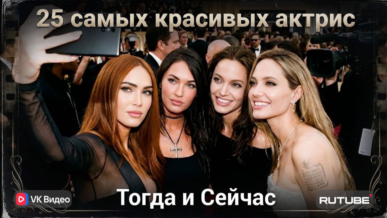 ТОП-25 Самых Красивых Актрис 90-х и 2000-х ✨— Актёры и Локации Тогда и Сейчас (2026)