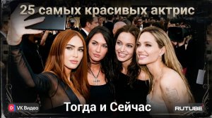 ТОП-25 Самых Красивых Актрис 90-х и 2000-х ✨— Актёры и Локации Тогда и Сейчас (2026)