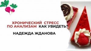 #АнализЗдоровья №157. Хронический стресс по анализам как увидеть