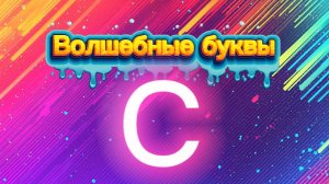 Волшебные буквы. Учим букву С