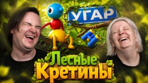 Реакция на Лесные Кретины (Big Walk)