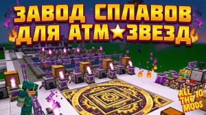 Сделал Быстрый Завод Сплавов Для Атм-Звезд ⭐ В Atm-10 #78