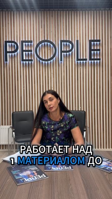 Как рождается материал в PEOPLE?