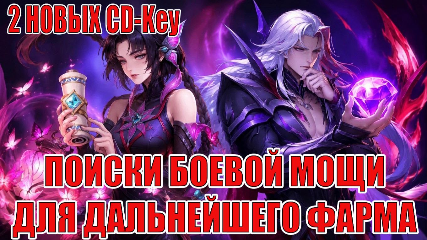 ДВА НОВЫХ CD-Key/НОВИЧОК 2026(22 СЕРИЯ) Mobile Legends: Adventure