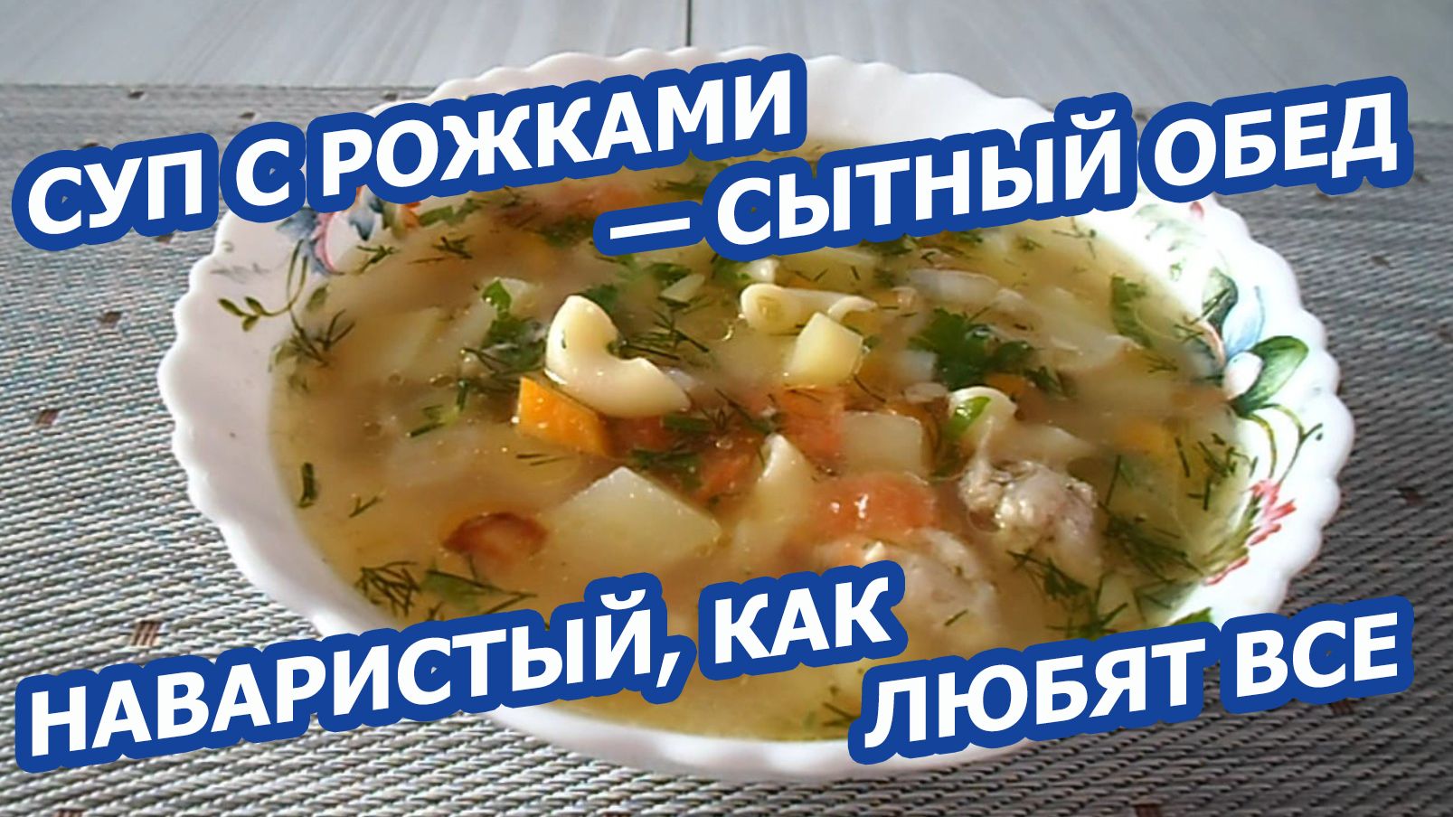 СУП С РОЖКАМИ, СВИНИНОЙ И КАРТОШКОЙ 🍲 Наваристый, сытный и очень простой!