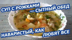 СУП С РОЖКАМИ, СВИНИНОЙ И КАРТОШКОЙ 🍲 Наваристый, сытный и очень простой!