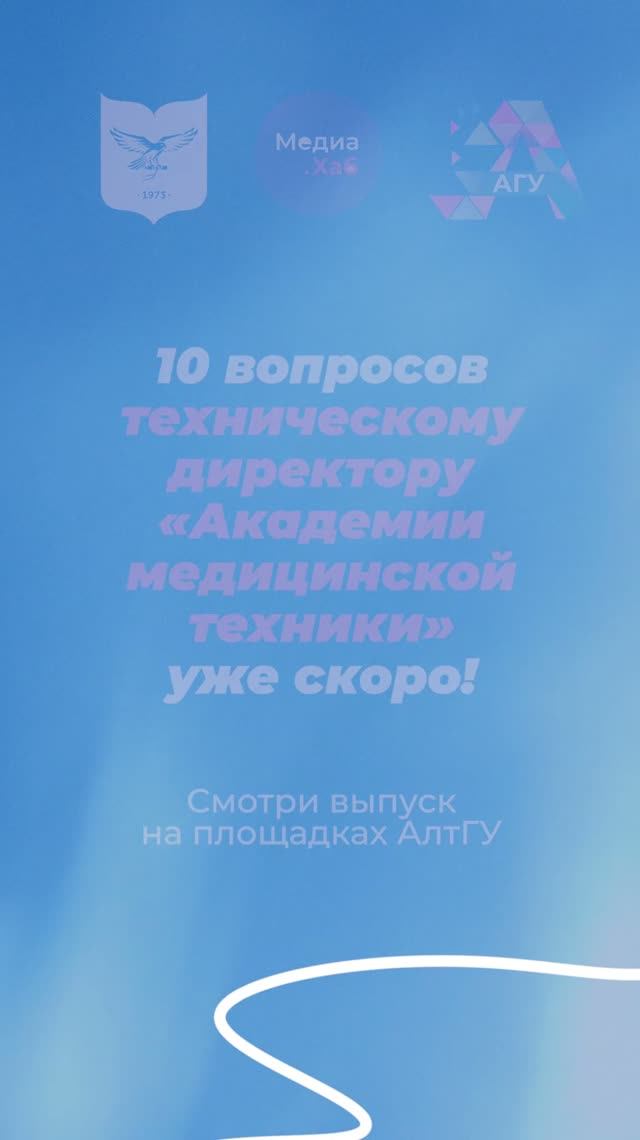 Анонс | 10 вопросов техническому директору «Академии медицинской техники»