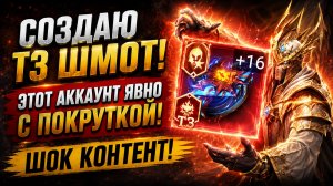 СОЗДАЮ Т3 ШМОТ! ЭТОТ АККАУНТ ЯВНО С ПОКРУТКОЙ?! | Watcher of Realms