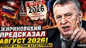 АВГУСТ 2026 НАСТУПИЛ ЖИРИНОВСКИЙ ПРЕДУПРЕЖДАЛ О СОБЫТИЯХ В РОССИИ