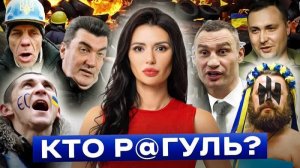 Диана Панченко: КТО ТАКИЕ РАГУЛИ И ВО ЧТО ОНИ ПРЕВРАТИЛИ УКРАИНУ?