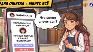 2026-08-10. РО «Знание» - Геолокация в игре: обычная просьба или ловушка