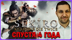 Зашел в игру спустя 4 года Sekiro: Shadows Die Twice