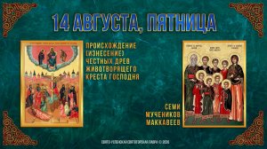 Происхождение Честны́х Древ Животворящего Креста Господня. 14.08.2026 г.