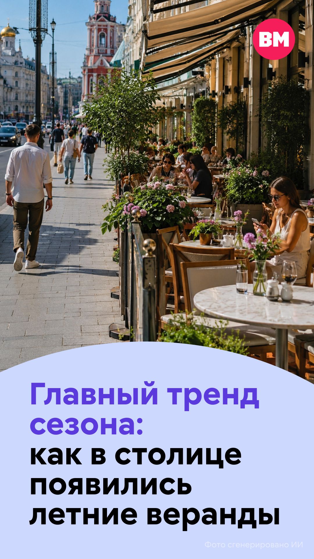 Главный тренд сезона: как в столице появились летние веранды // Вечерняя Москва