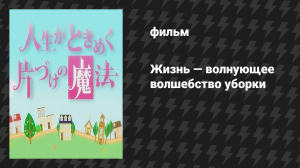 Жизнь — волнующее волшебство уборки (фильм, 2013)