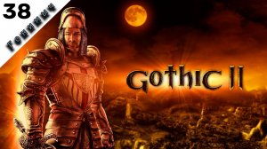 КРУШИТЕЛЬ ОРКОВ // 38 СЕРИЯ /// Gothic 2: Ночь ворона (Unreal Engine)