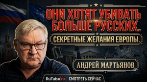 ☠️Андрей Мартьянов | Они хотят у*ивать больше русских. Секретные желания Европы