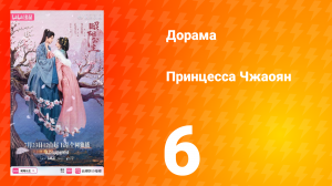 Принцесса Чжаоян 6 серия