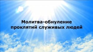 МОЛИТВА-ОБНУЛЕНИЕ ПРОКЛЯТИЙ СЛУЖИВЫХ ЛЮДЕЙ #наянабелосвет
